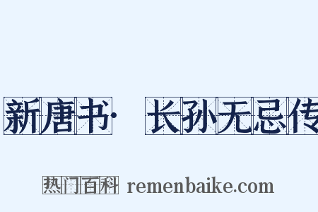 新唐书·长孙无忌传是什么意思的图片